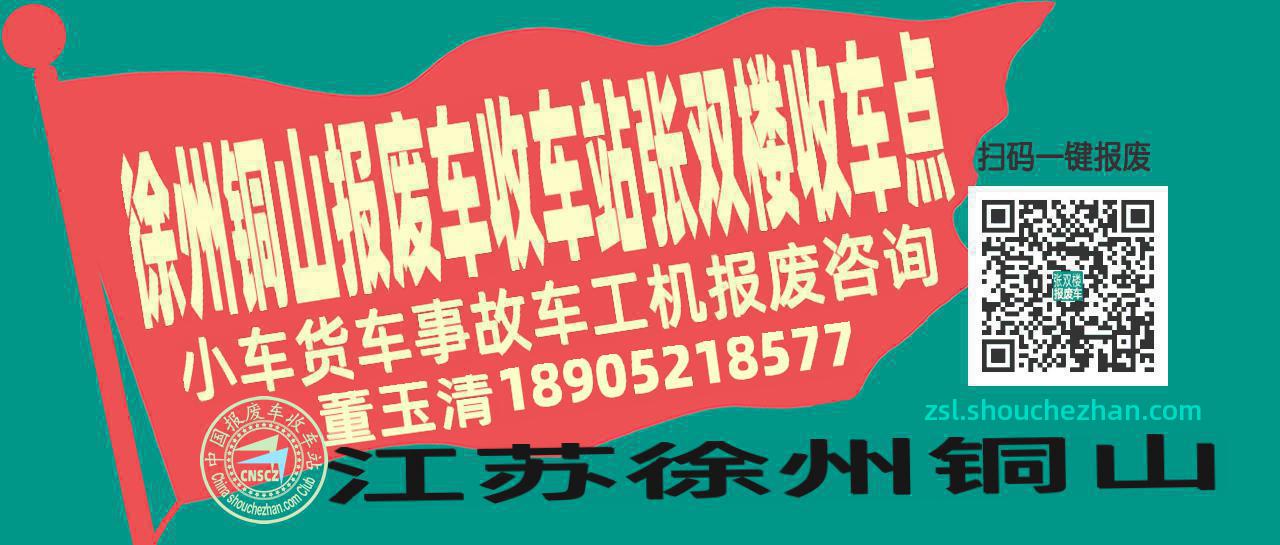 徐州铜山报废车收车站张双楼收车点